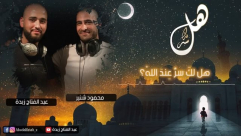 استمع لأنشودة "هل لك سرّ عند الله؟" بصوت الشيخ محمود شنير والشاب عبد الفتاح زبدة